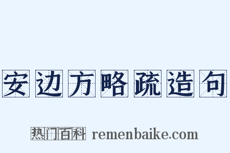安边方略疏造句是什么意思的图片